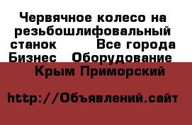 Червячное колесо на резьбошлифовальный станок 5822 - Все города Бизнес » Оборудование   . Крым,Приморский